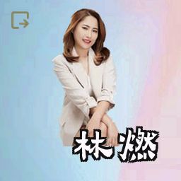 林燃