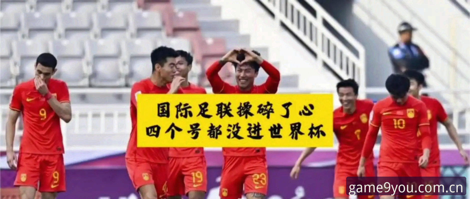 2030年世界杯扩军至66队详解：中国男足迎来历史性机遇