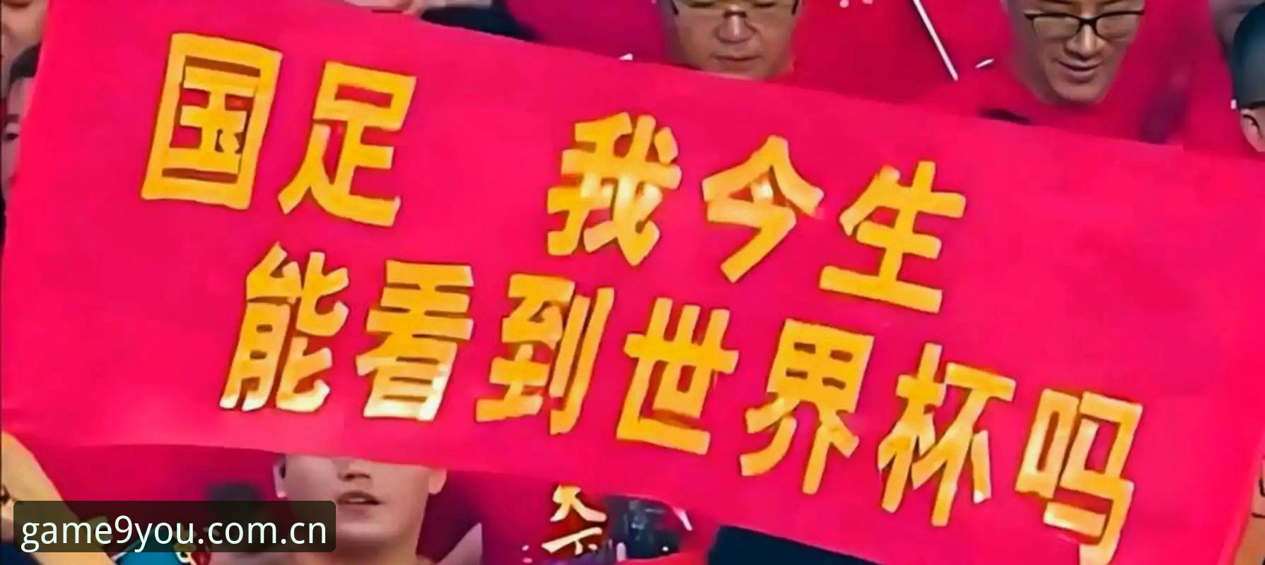 2030年世界杯扩军至66队详解：中国男足迎来历史性机遇